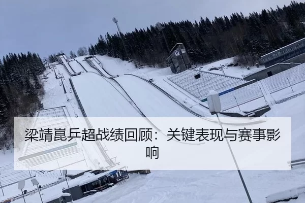 梁靖崑乒超战绩回顾：关键表现与赛事影响