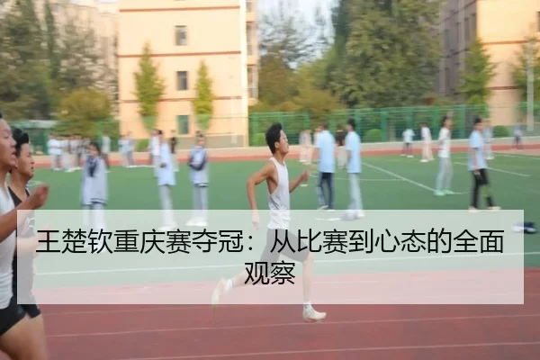 wang-chu-qin-chong-qing-sai-duo-guan-cong-bi-sai-dao-xin-tai-de-quan-mian-guan-cha-2-278.jpg
